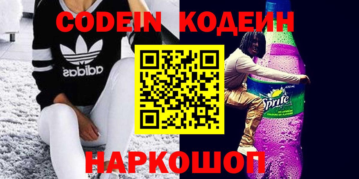 Кодеин Purple Drank Тамбов